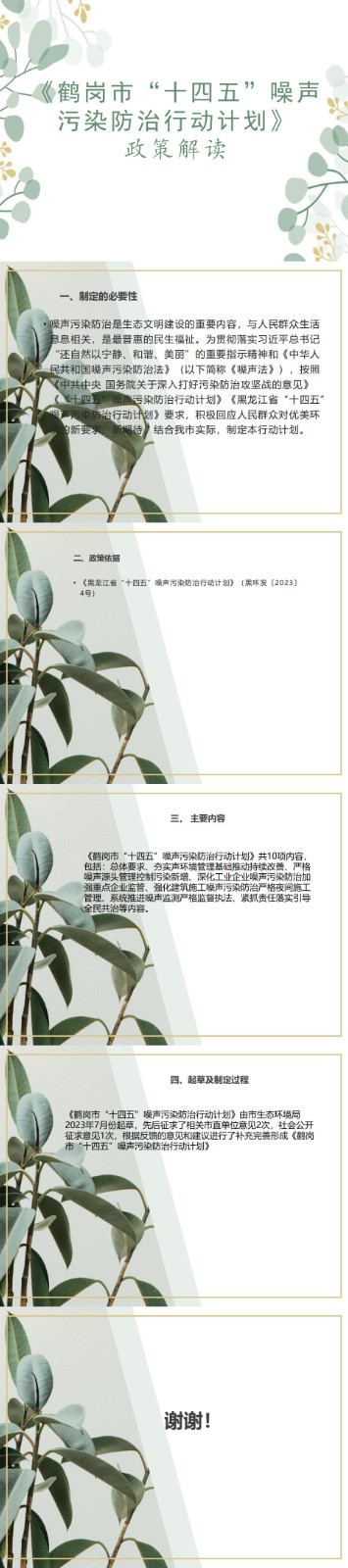 鹤岗市“十四五”噪声污染防治行动计划政策解读_0.jpg