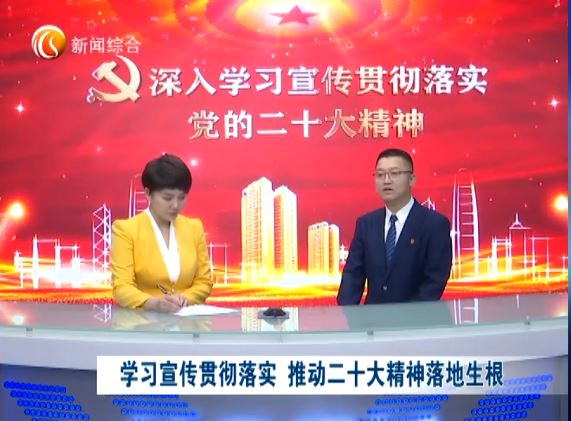 新闻访谈：深入学习宣传贯彻落实党的二十大精神（十一）