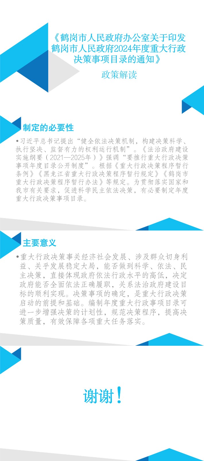 重大行政决策事项政策解读(1)-20240126143750977.jpg
